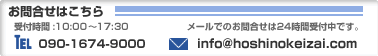 お問合せはこちら 電話番号:090-1674-9000 メールアドレス:info@hoshinokeizai.com 受付時間:10:00～17:30 メールでのお問合せは24時間受付中です。